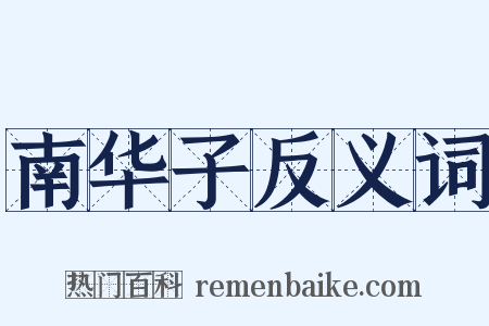 南华子反义词是什么意思的图片